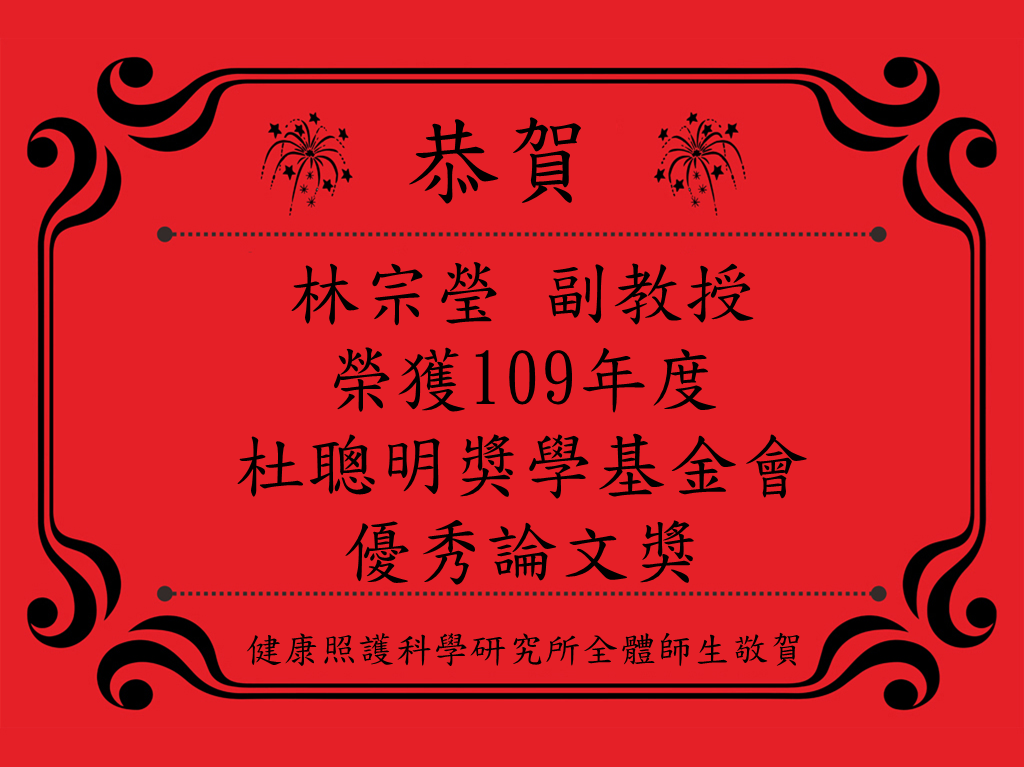 林宗瑩榮獲杜聰明獎學基金會優秀論文獎
