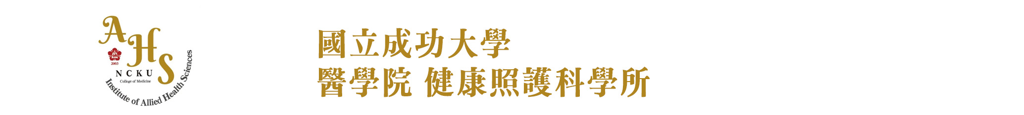 國立成功大學醫學院健康照護科學研究所 Institute of Allied Health Science